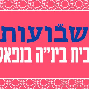 ערב שבועות בבית בינ"ה פוקרה 21.5.26