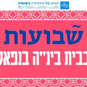 הניגון כתיקון - ערב שבועות ומסיבת סוף עונה | בית בינ”ה נפאל | מבוגרים - תשפ"ה