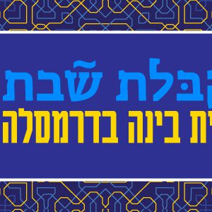 קבלת שבת || בית בינ"ה דרמקוט הודו - מבוגרים