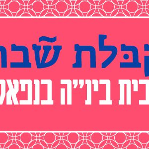 קבלת שבת || בית בינ"ה פוקרה נפאל - ילדים
