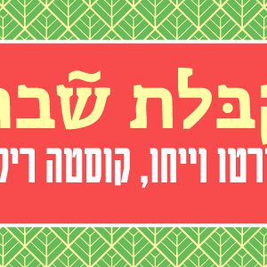 קבלת שבת || בית בינ"ה פורטו וייחו (קוסטה ריקה) - מבוגרים