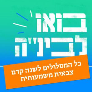 תשלום מקדמה לשכר לימוד לתוכניות מנהיגות - תשפ"ה