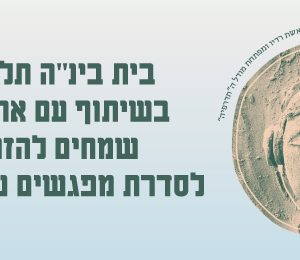 סדנת "תדרפיה" - בית בינ"ה תל-אביב בשיתוף עם ארגון נט"ל 16.06.26