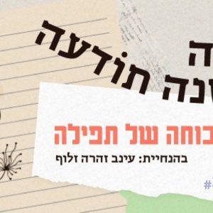 תשלום עבור מפגש הכתיבה "כוחה של תפילה" | 06.01.26 | סדרת המפגשים - "כתיבה כמשנה תודעה" | בית בינ"ה תל אביב
