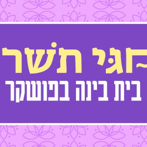ערב ראש השנה תשפ"ו | בית בינ"ה הודו - פושקר | מבוגרים