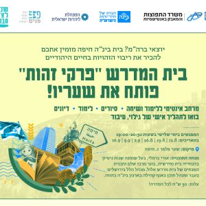 בית המדרש "פרקי זהות" - בית בינ"ה חיפה