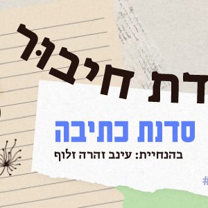 נקודת חיבור - מפגשי כתיבה בבית בינ"ה ת"א | 03.05.26