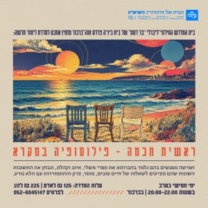 ראשית חכמה - פילוסופיה מקראית | בית בינ"ה פרדס חנה - כרטיס ליחיד